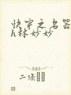 快穿之名器尤物h林妙妙