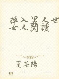 掉入男人世界的女人阅读