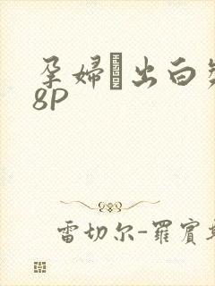 孕妇泬出白浆18P