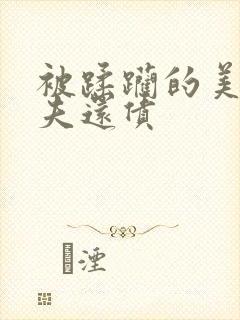 被蹂躏的美妇为夫还债