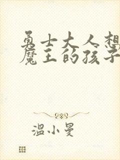 勇士大人想怀上魔王的孩子