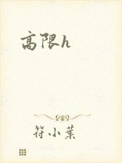 高限h