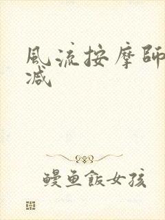 风流按摩师无删减