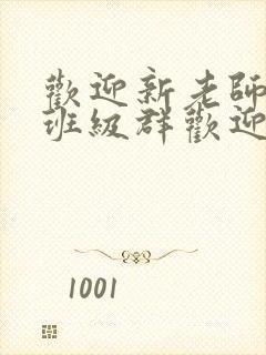 欢迎新老师加入班级群欢迎词