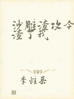 沙雕渣攻今天又渣了我