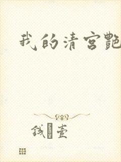 我的清宫艳史