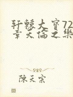 轩辕大宝720章天伦之乐