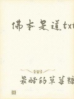 佛本是道txt
