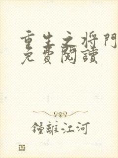 重生之将门毒后免费阅读