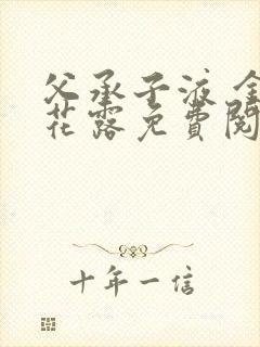 父承子液 金银花露免费阅读