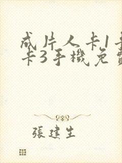 成片人卡1卡2卡3手机免费看