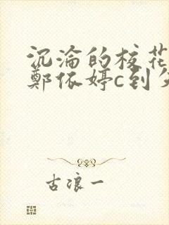 沉沦的校花奴性郑依婷c到失禁