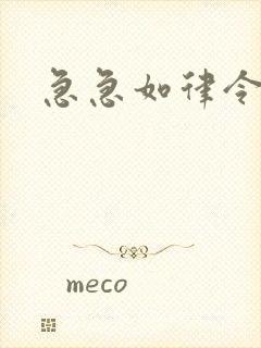 急急如律令小说