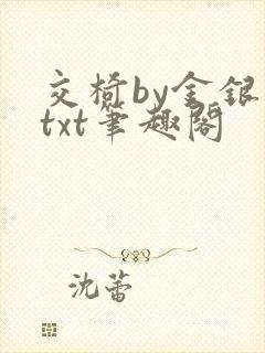 交椅by金银花txt笔趣阁