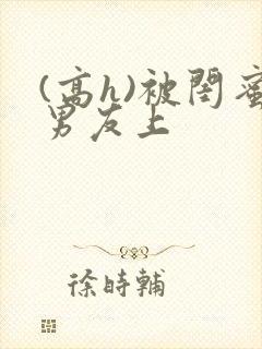 (高h)被闺蜜男友上