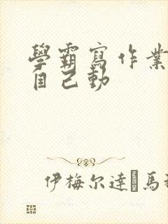 学霸写作业让受自己动