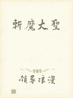 斩魔大圣