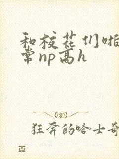 和校花们啪啪日常np高h