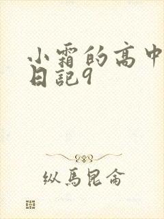 小霜的高中成长日记9