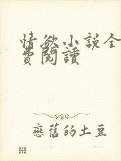 情欲小说全本免费阅读