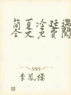 简夏冷廷遇小说全文免费阅读