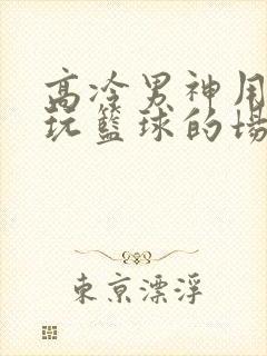 高冷男神用钢笔玩篮球的场景