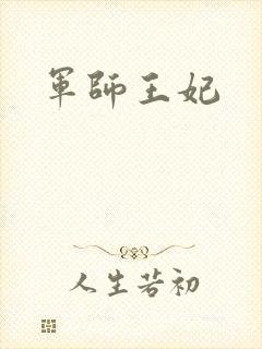 军师王妃