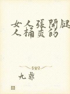 女人张开腿让男人桶爽的