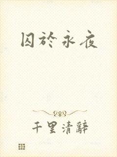 囚于永夜