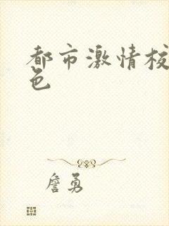 都市激情校园春色