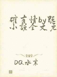 确有情by既望小说全文免费阅读笔趣阁