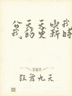 公天天吃我奶躁我的更新时间