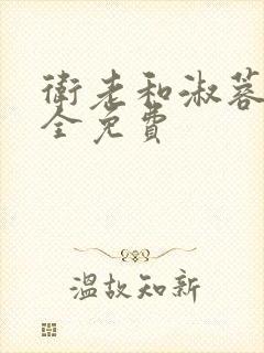 卫老和淑蓉小说全免费