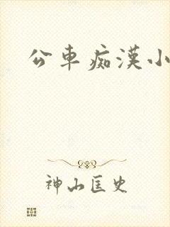 公车痴汉小说