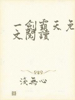 一剑霸天免费全文阅读