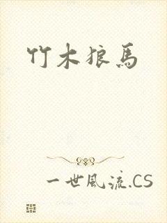 竹木狼马