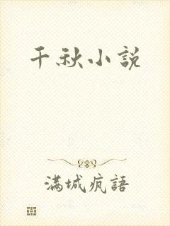 千秋小说