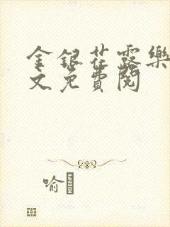 金银花露乐可全文免费阅