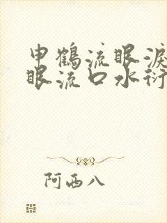 申鹤流眼泪翻白眼流口水衍生小说