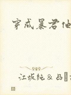 穿成暴君他前妻