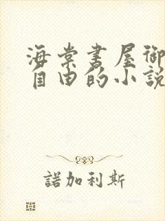 海棠书屋御宅屋自由的小说阅读网
