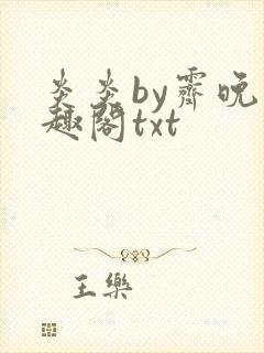 炎炎by霁晚笔趣阁txt