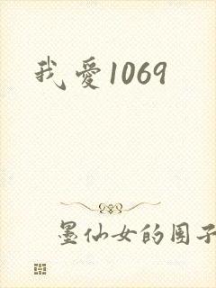 我爱1069