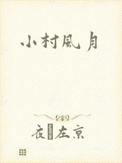 小村风月