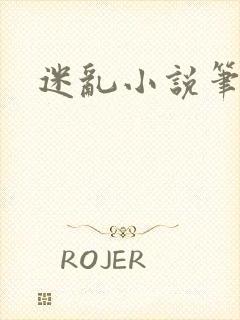 迷乱小说笔趣阁