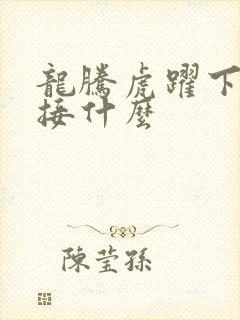 龙腾虎跃下一句接什么