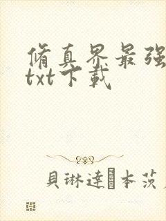 修真界最强坑神txt下载