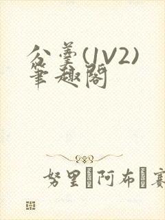 分羹(1V2)笔趣阁