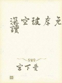 深空彼岸免费阅读