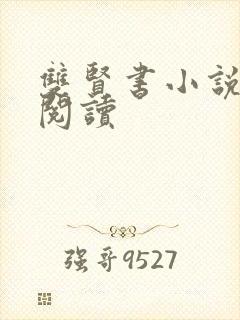 双贤书小说全文阅读